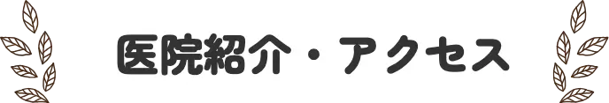 医院紹介・アクセス