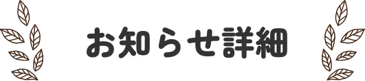 お知らせ一覧