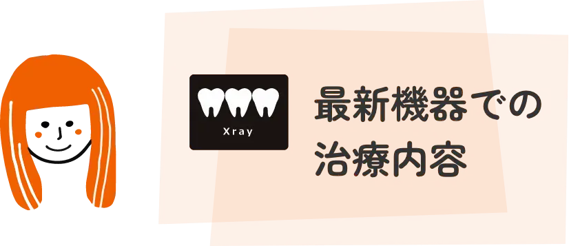 最新機器での治療内容